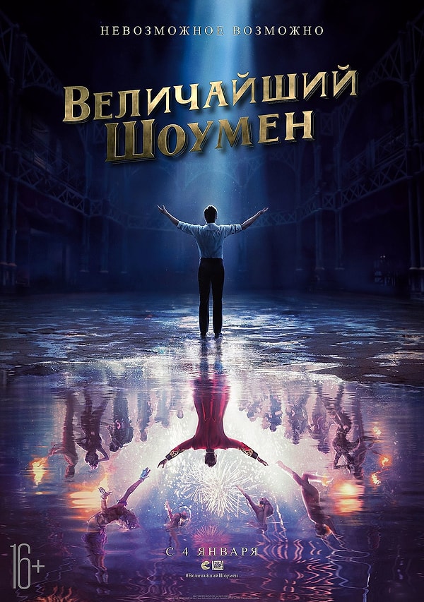 7. «Величайший шоумен» / «The Greatest Showman», США, 2017