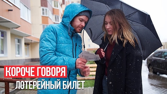 Короче говоря, лотерейный билет