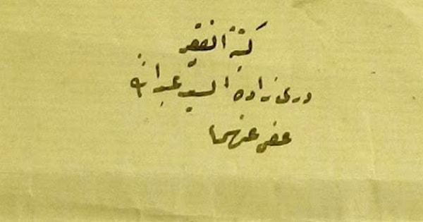 Dürrizade Abdullah Efendinin, Kuvayı Milliye hareketine katılanların katledilmelerinin meşru' olacağını onayladığı belgenin altındaki imzası.