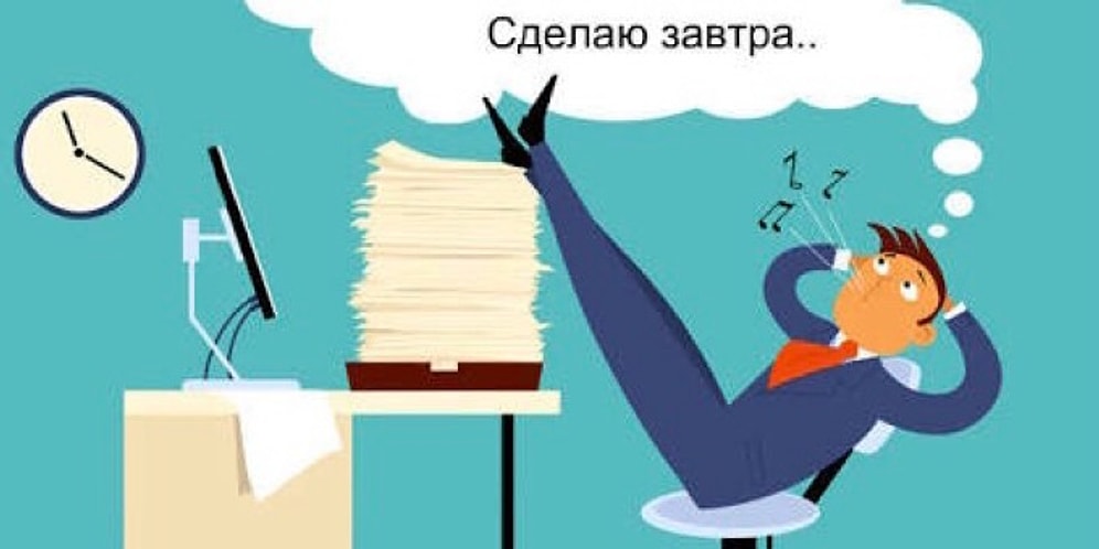 Тест: Насколько вы прокрастинатор?