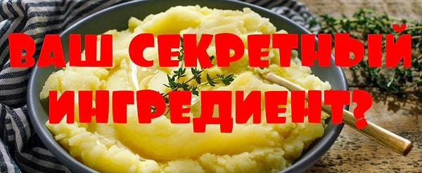 6. Поделитесь секретом?