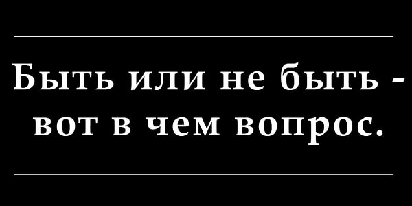 7. Какому персонажу из пьесы У. Шекспира принадлежит эта фраза: