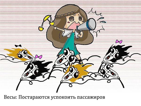 7. Весы постарались бы успокоить окружающих