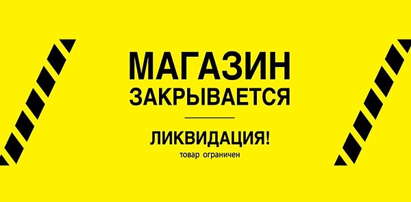 6. Распродажа в честь закрытия