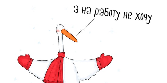 Просто гусь. Такой же, как ты: 25 уморительных комиксов, в которых каждый узнает себя