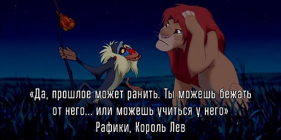 10 вдохновляющих цитат из мультфильмов Disney, которые помогут вам пережить трудные времена