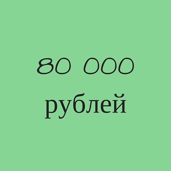 80 000 рублей!