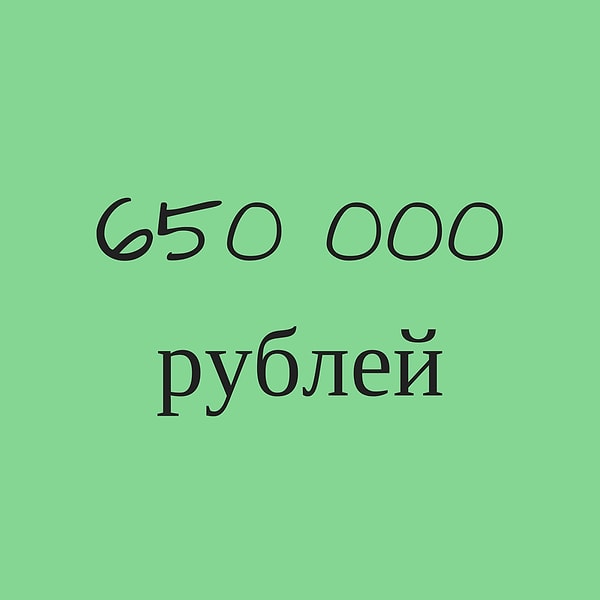 650 000 рублей!