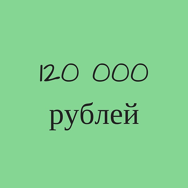 120 000 рублей!
