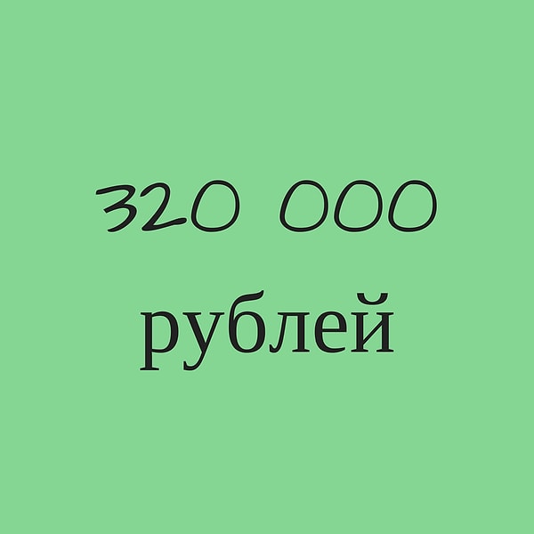 320 000 рублей!