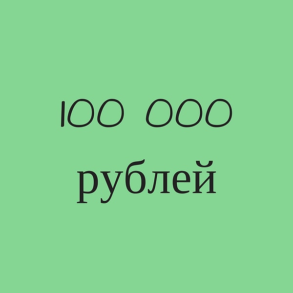 100 000 рублей!