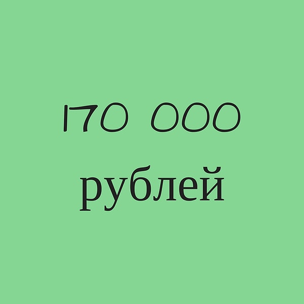 170 000 рублей!