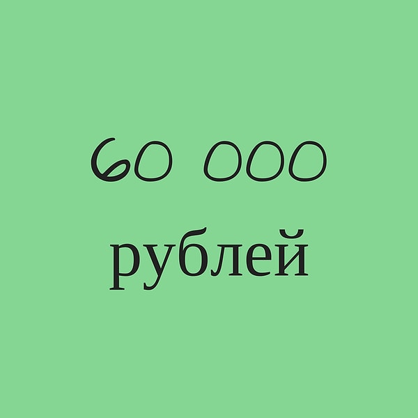 60 000 рублей!