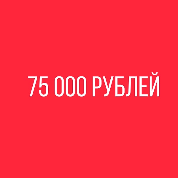 75 000 рублей!