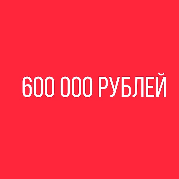600 000 рублей!