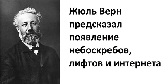 10 исторических предсказаний, которые действительно сбылись
