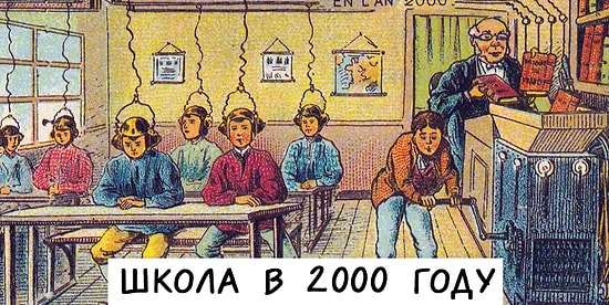 17 фото о том, как наши предки представляли современную жизнь