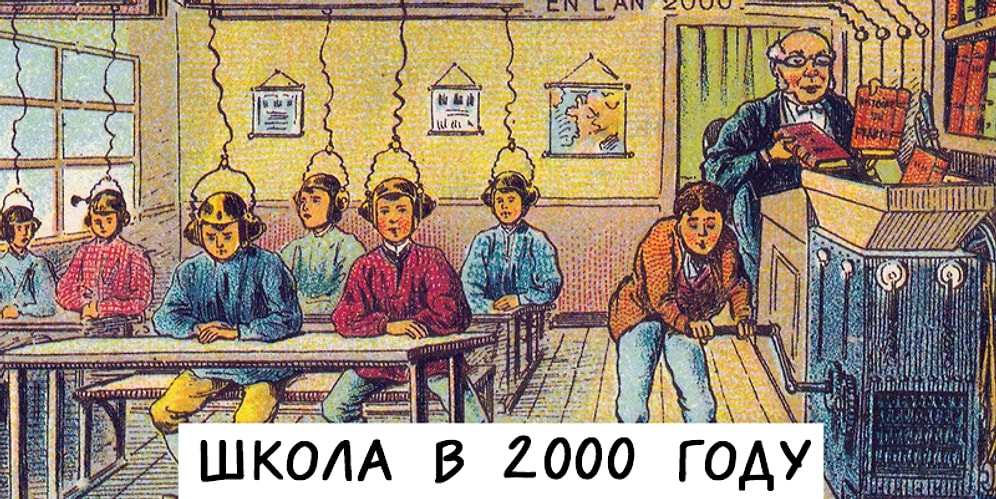 17 фото о том, как наши предки представляли современную жизнь