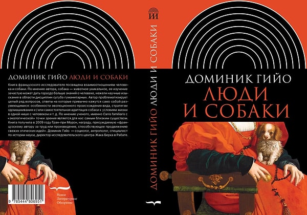 5. "Люди и собаки", Доминик Гийо