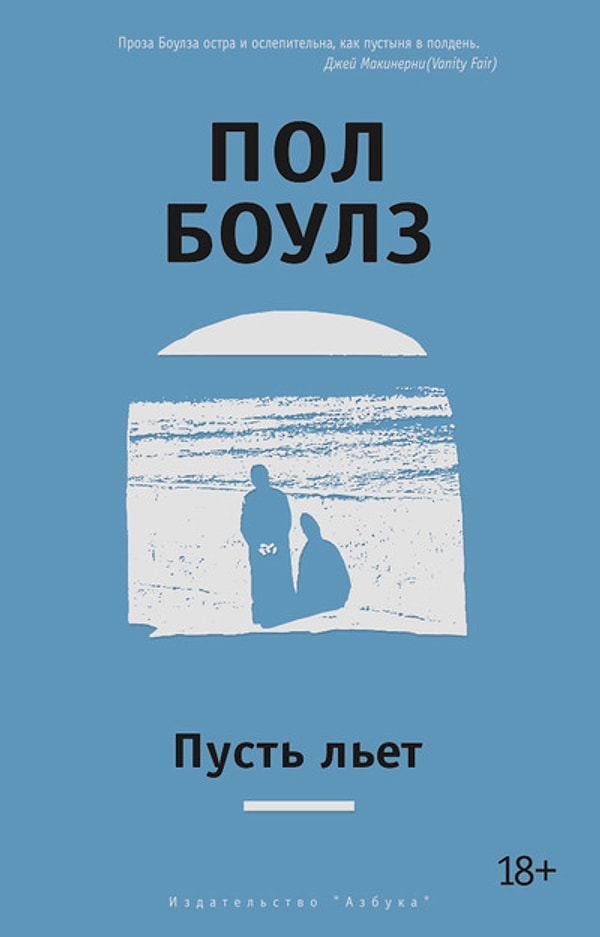 10. "Пусть льет", Пол Боулз