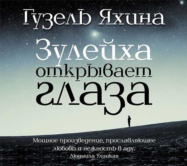 1. "Зулейха открывает глаза", Гузель Яхина