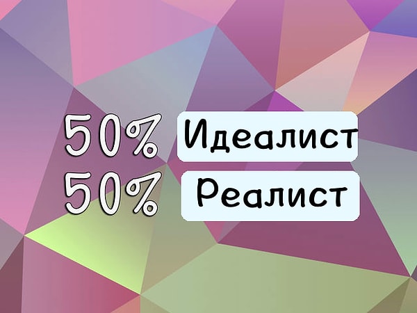 50% идеалист, 50% реалист