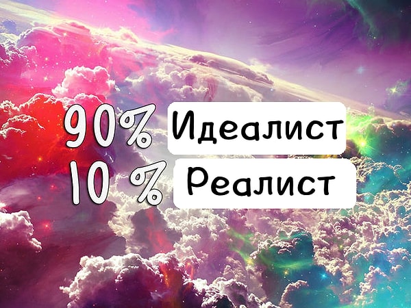 90% идеалист, 10% реалист