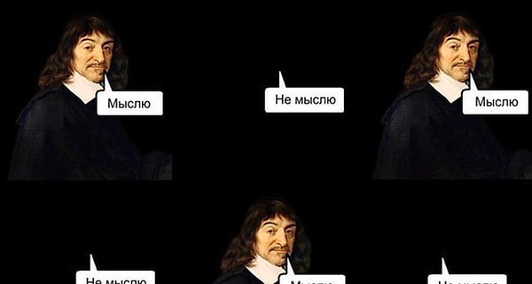 10. «Я мыслю, следовательно, я существую» - высказывание: