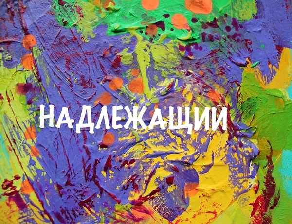 4. А как насчет антонима этого прилагательного?
