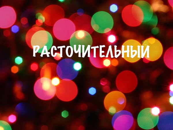5. Какое слово полярно по значению данному: