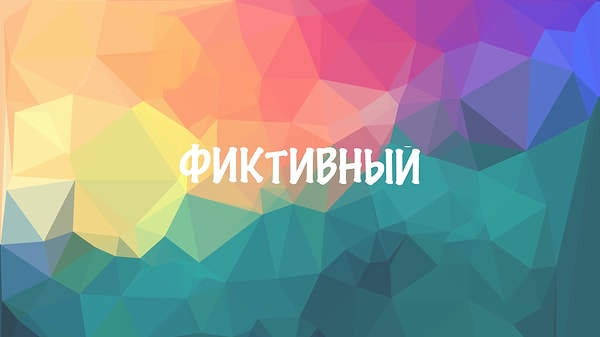 6. Угадайте антоним данному слову: