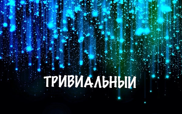 10. И последний вопрос: кто сможет найти антоним этого слова?