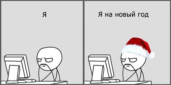 Судя по вашему настрою, Новый год у вас будет скучным!