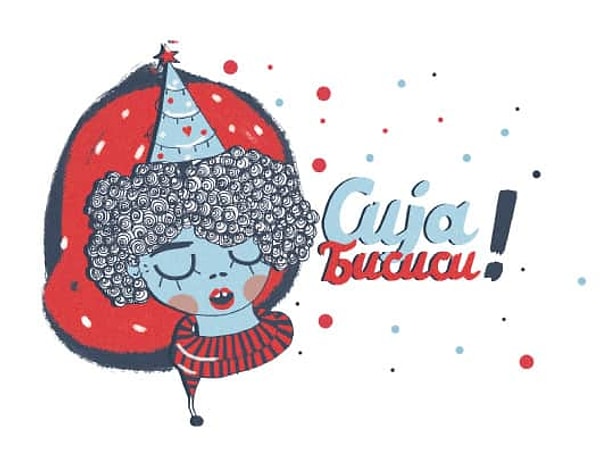 5. Сиjа бисиси! - С праздником!