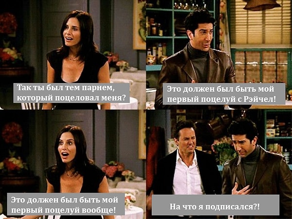 13. Когда мы узнали, что в первый раз Моника поцеловалась с Россом