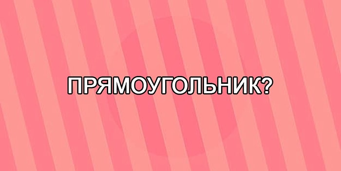 Тест: только 10% людей с идеальным зрением способны разглядеть эти 7 геометрических фигур