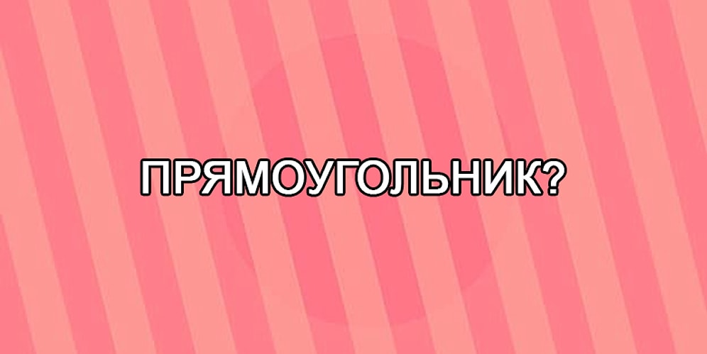 Тест: только 10% людей с идеальным зрением способны разглядеть эти 7 геометрических фигур