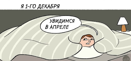 10 злободневных комиксов специально для тех, кто ненавидит зиму