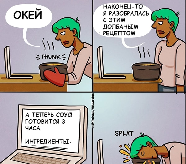 9. Проведя весь день за плитой и думая, что наконец закончил готовить, обнаруживаешь в конце рецепта небольшой "сюрприз"