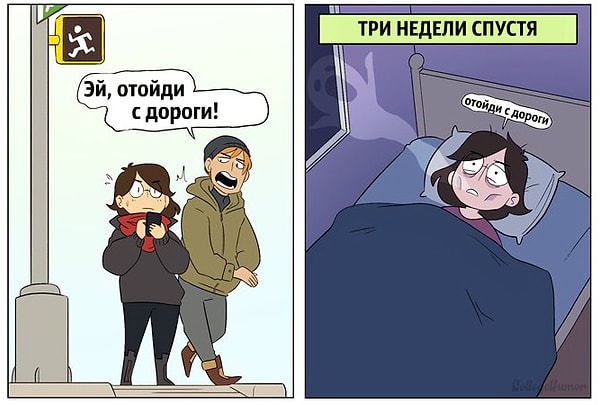 3. Воспоминания даже о самом маленьком конфликте будут преследовать вас еще очень и очень долго