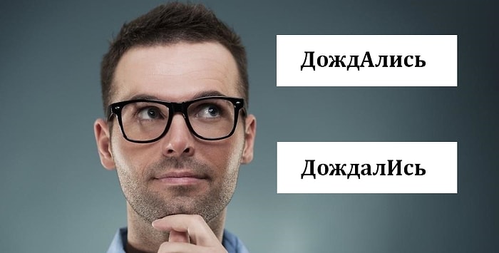 Ударение наше все: 11 глаголов, которые мы все произносим неправильно