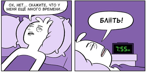 4. Когда проснулся за 5 минут до звонка будильника