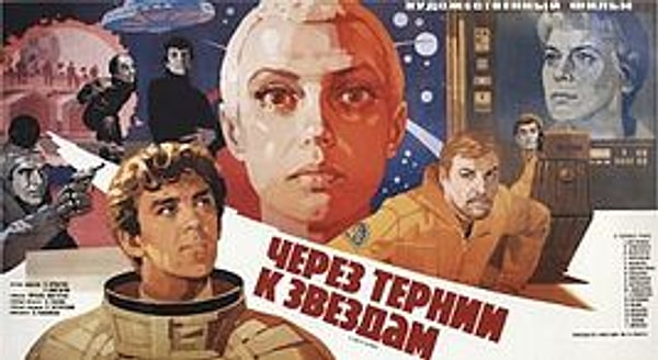 7. "Через тернии к звёздам" (1980)