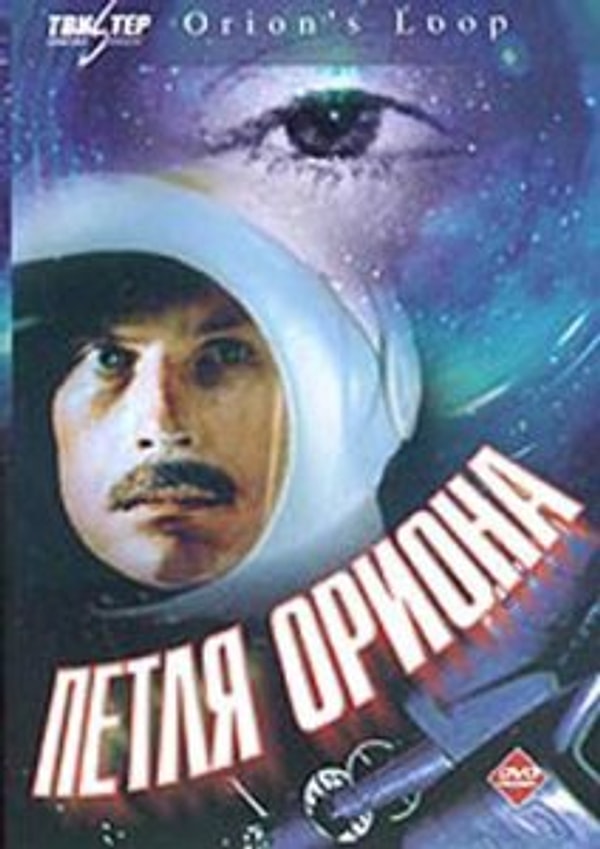 8. "Петля Ориона" (1980)