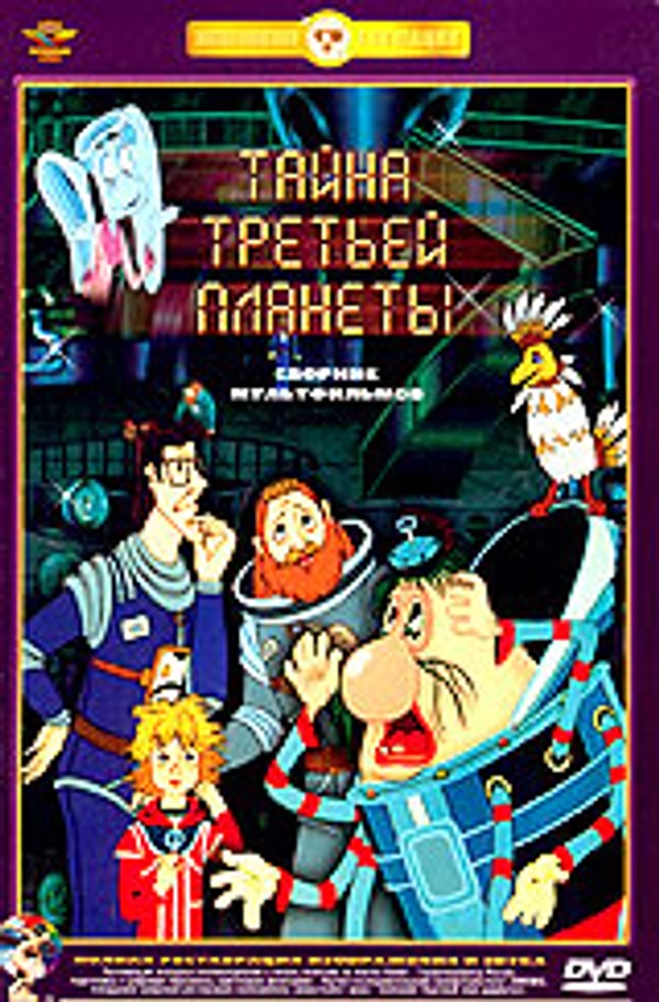 9. "Тайна третьей планеты" (1981)