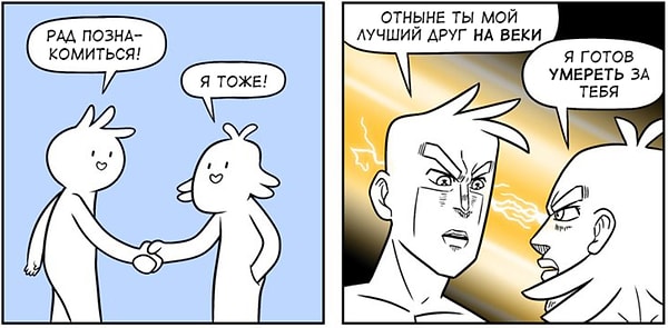 8. Когда встречаешь кого-то и инстинктивно понимаешь, что вы станете лучшими друзьями