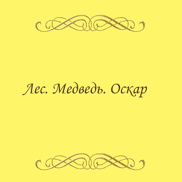 18. Что это за фильм?