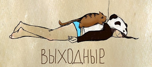 1. Опишите свой идеальный выходной