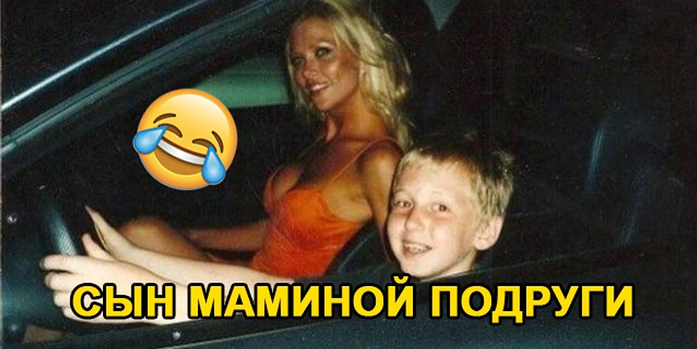 "Сын маминой подруги" - невероятно жизненный мем, который взорвал интернет