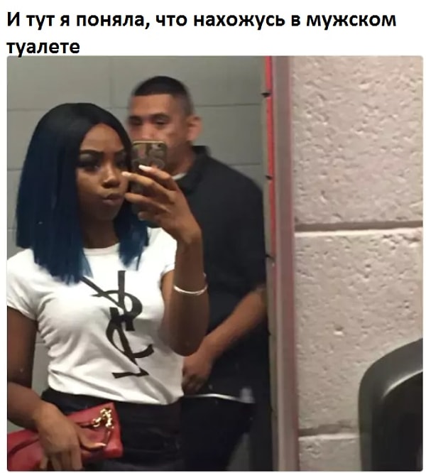 4. А вы когда-нибудь путали женский туалет с мужским или наоборот?